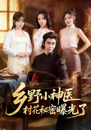 乡野小神医，村花秘密曝光了（63集）精彩短剧视频持续更新中