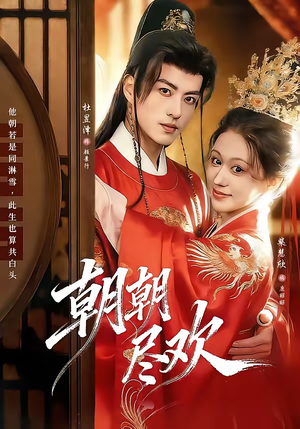 朝朝尽欢（60集）最新上映短剧免费看