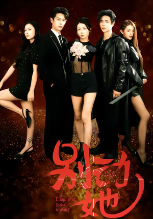 别动她（60集）我是土狗我爱看热门短剧