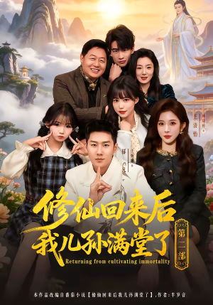 修仙回来后我儿孙满堂了第二部（80集）全集短剧免费观影无压力