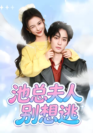 池总夫人别想逃（40集）一口气享受短剧大结局的快感