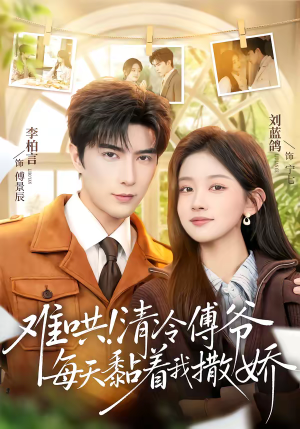 难哄！清冷傅爷每天黏着我撒娇（82集）一部短剧追的停不下来