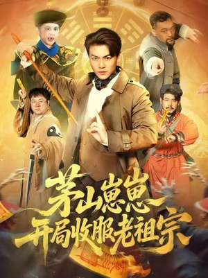 茅山崽崽开局收服老祖宗（66集）超火短剧抢先看