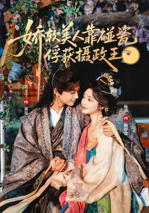 娇软美人靠碰瓷俘获摄政王（65集）男频热门短剧片段