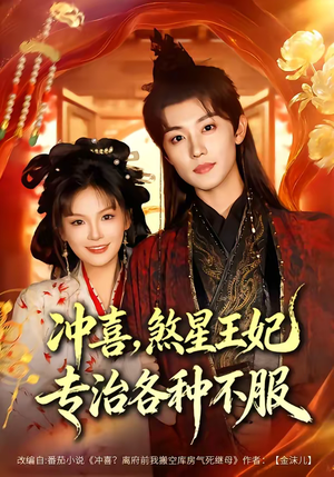 冲喜，煞星王妃专治各种不服（60集）短剧结局篇全集直通