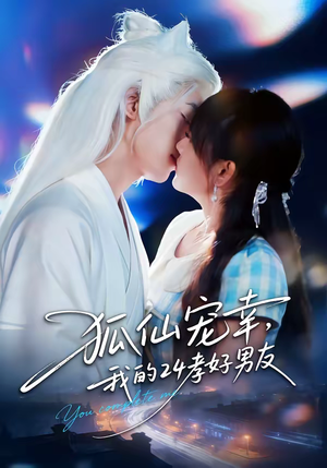 狐仙宠幸，我的24孝好男友（70集）零成本看完的短剧集合