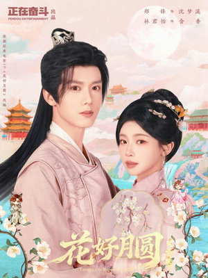 花好月圆之折香（63集）短剧推荐超甜网剧