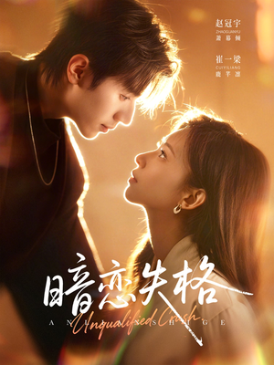 暗恋失格（66集）每日短剧分享更新