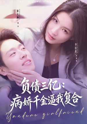 负债三亿：病娇千金逼我复合（60集）零花钱看整部短剧的优质平台