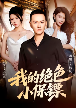 我的绝色小保镖（75集）古装短剧热门推荐