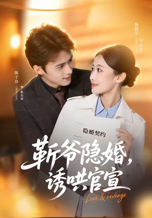 靳爷隐婚，诱哄官宣（80集）免费看热门短剧推荐