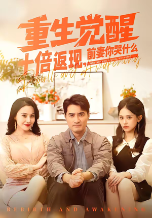 重生觉醒十倍返现，前妻你哭什么（70集）重生短剧免费看全集资源