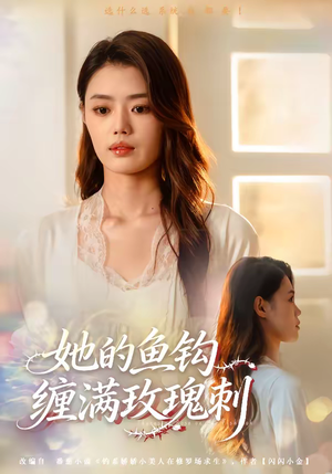 她的鱼钩缠满玫瑰刺（70集）每晚准时更新短剧分享
