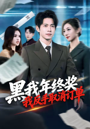 黑我年终奖，我反手取消订单（60集）好看短剧又来了