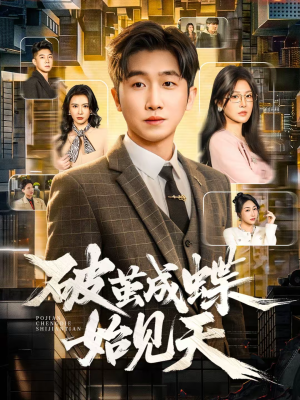 破jian成蝶始见天（60集）最新精彩短剧抢先看