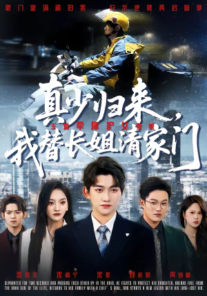 真少归来，我替长姐清家门（60集）每天分享好看精彩片段