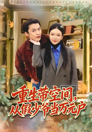 重生带空间，从假少爷当万元户（81集）免费观看完整版短剧