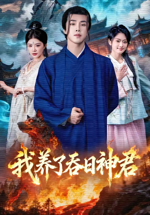 我养了吞日神君（61集）火爆短剧来袭好看又上头