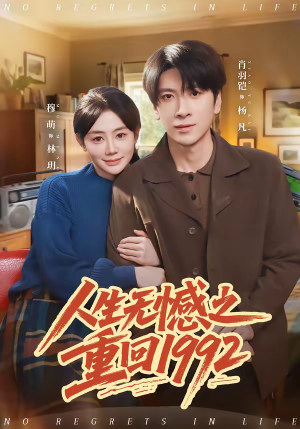 人生无憾之重回1992（82集）短剧结局篇全集直通