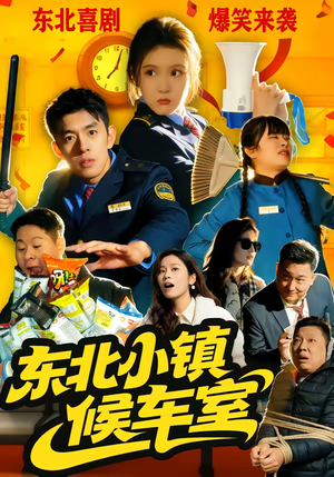 东北小镇候车室（51集）全部免费看短剧网站