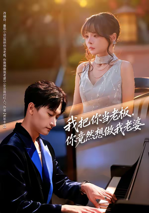 我把你当老板，你竟然想做我老婆（82集）无需注册短剧在线免费看