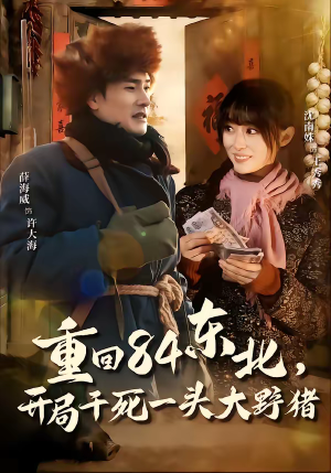 重回84东北，开局干死一头大野猪（90集）经典老剧短剧免费看