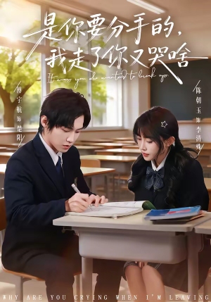 是你要分手的，我走了你又哭啥（83集）好土好上头短剧推荐