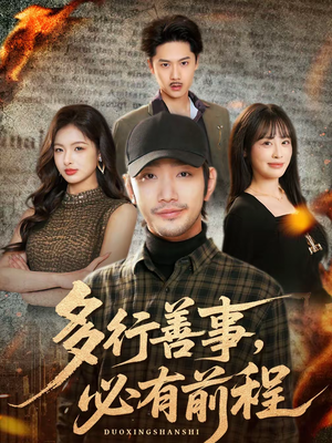 多行善事，必有前程（40集）短剧热映全集免费刷