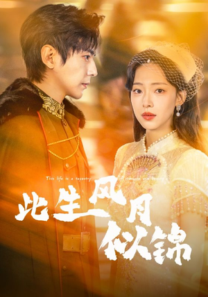 此生风月似锦（61集）热门短剧来袭精彩抢先看