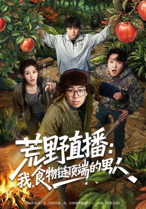 荒野直播：我，食物链顶端的男人（76集）短剧让她替我爱你精彩后续