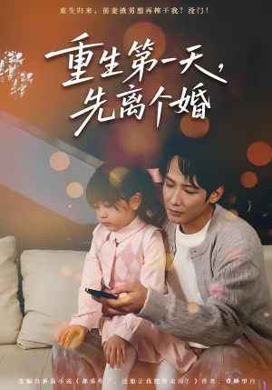 重生第一天，先离个婚（71集）无需掏钱整部剧免费看短剧