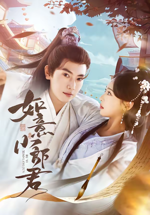 如意小郎君（76集）免费观看最新短剧大结局