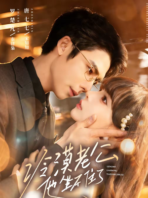 冷漠老公他坐不住了（70集）在线免费看全集短剧