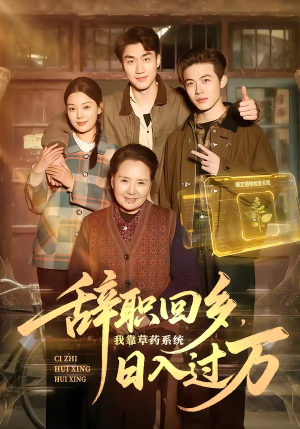 辞职回乡，我靠草药系统日入过万（68集）番茄小说短剧免费看