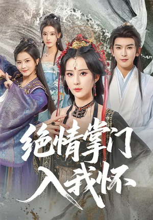 绝情掌门入我怀（60集）番茄短剧看全集