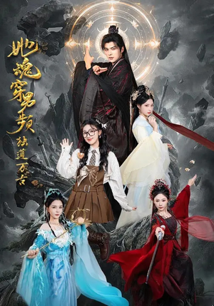 她魂穿男频独道万古（75集）全能主妇热播短剧抢先看大结局