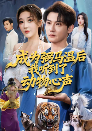 成为弼马温后我听到了动物心声（70集）上头短剧一口气看完系列