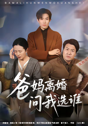 爸妈离婚问我选谁（64集）推荐热门短剧全集