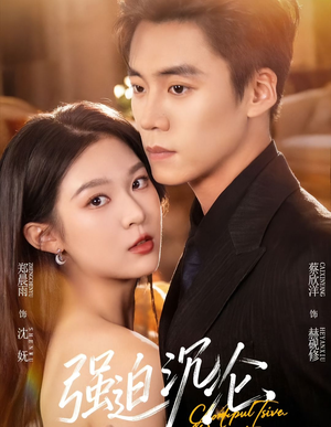 强迫沉沦（72集）在线免费看全集短剧