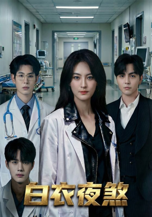 白衣夜煞（65集）短剧热映全集免费刷