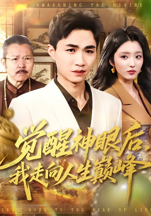 觉醒神眼后，我走向人生巅峰（82集）一口气追短剧至大结局