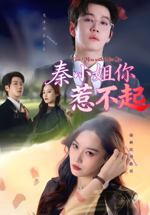 秦小姐你惹不起（80集）全网短剧抢先看全集
