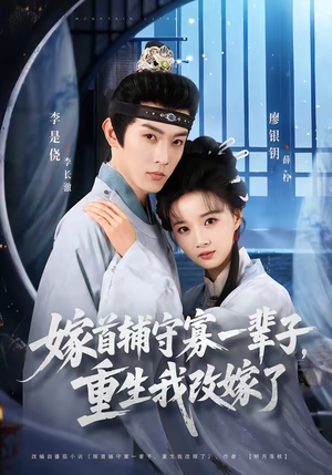 嫁首辅守寡一辈子，重生我改嫁了（68集）一口气免费看完这部短剧大结局