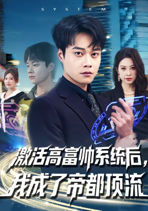 激活高富帅系统后，我成了帝都顶流（80集）在线观看全集的热门短剧