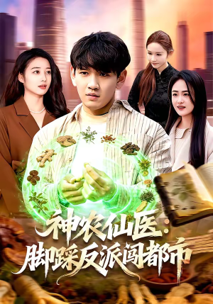 神农仙医：脚踩反派闯都市（97集）好看短剧每天更新