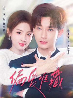 偏爱难藏（80集）看完还想看的精彩短剧