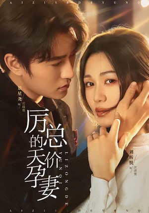 厉总的天价孕妻（42集）热播短剧精彩片段