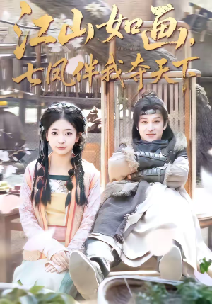 江山如画，七凤伴我夺天下（83集）最新火爆短剧抢先看全集