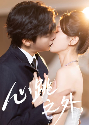 心跳之外（60集）短剧免费看全集