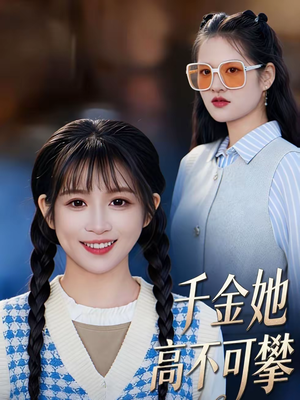 千金她高不可攀（50集）重生题材短剧全集免费的平台
